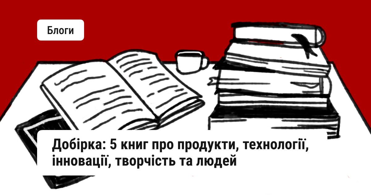 5 книг про те, як працюють технології, інновації, творчість та люди